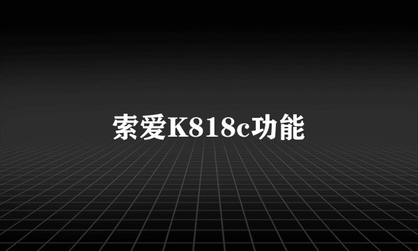 索爱K818c功能