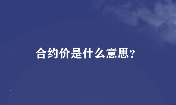 合约价是什么意思？