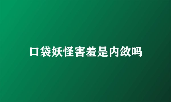 口袋妖怪害羞是内敛吗