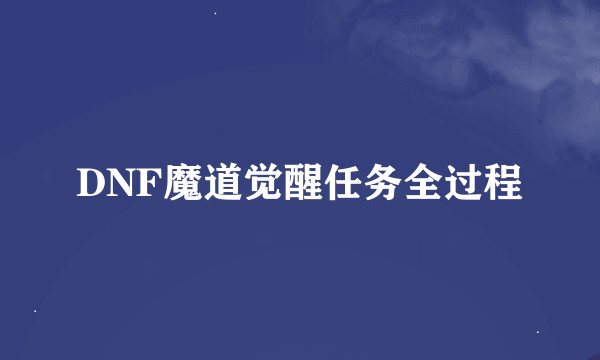DNF魔道觉醒任务全过程