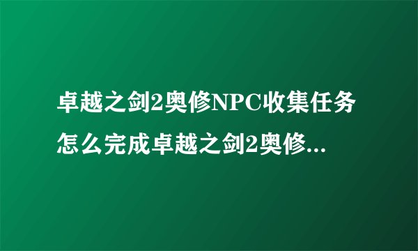 卓越之剑2奥修NPC收集任务怎么完成卓越之剑2奥修NPC收集任务有什么奖励