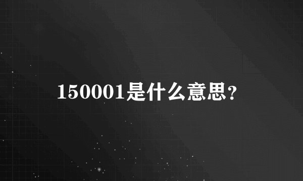 150001是什么意思？