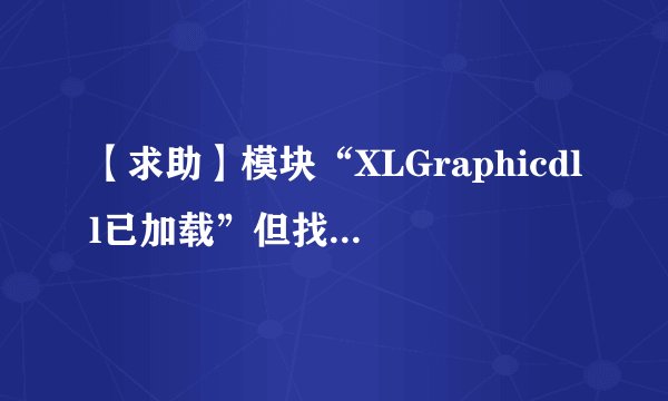 【求助】模块“XLGraphicdll已加载”但找不到入口点DllRegisterServer