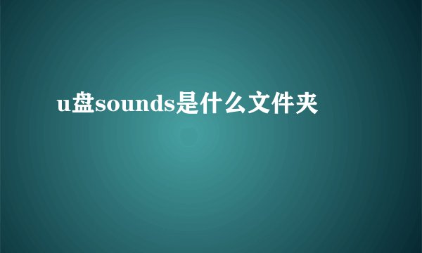 u盘sounds是什么文件夹
