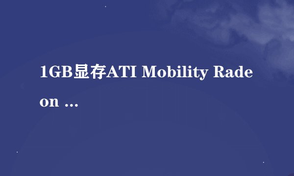 1GB显存ATI Mobility Radeon HD 5650独立显卡怎么样