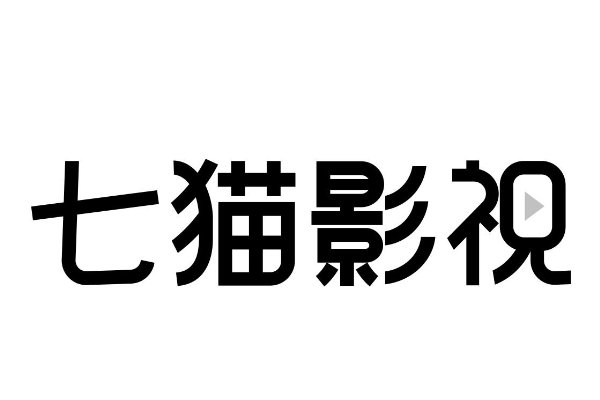 免费10款禁用软件永久无限大全