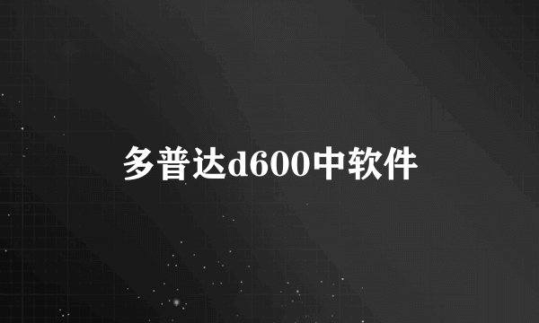 多普达d600中软件