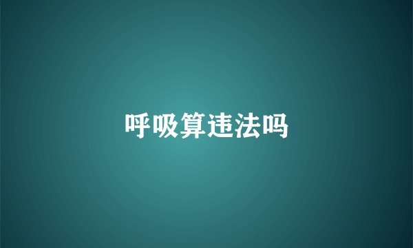 呼吸算违法吗