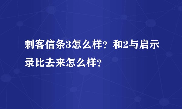 刺客信条3怎么样？和2与启示录比去来怎么样？