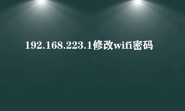192.168.223.1修改wifi密码
