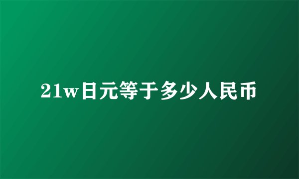 21w日元等于多少人民币