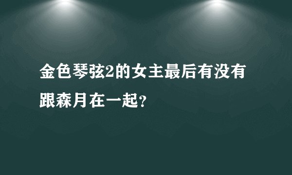 金色琴弦2的女主最后有没有跟森月在一起？