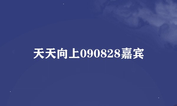 天天向上090828嘉宾