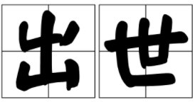 “出世”和“入世”分别是什么意思？