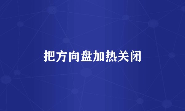 把方向盘加热关闭