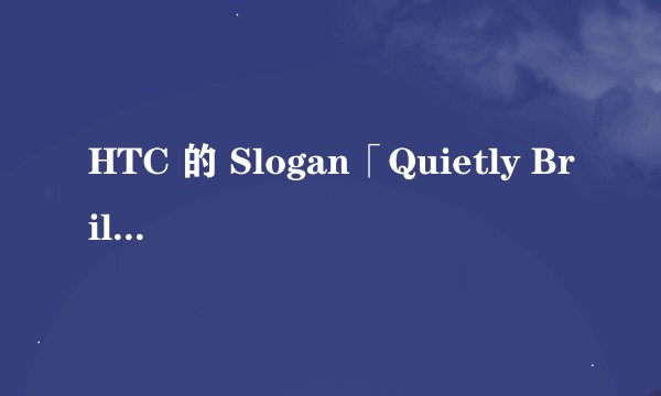 HTC 的 Slogan「Quietly Brilliant」翻译成汉文你会怎么译？