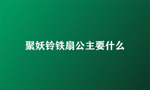 聚妖铃铁扇公主要什么
