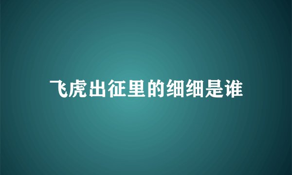 飞虎出征里的细细是谁