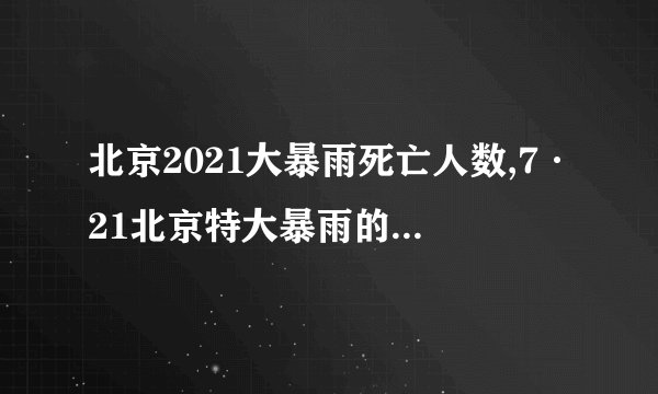 北京2021大暴雨死亡人数,7·21北京特大暴雨的善后工作