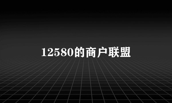 12580的商户联盟