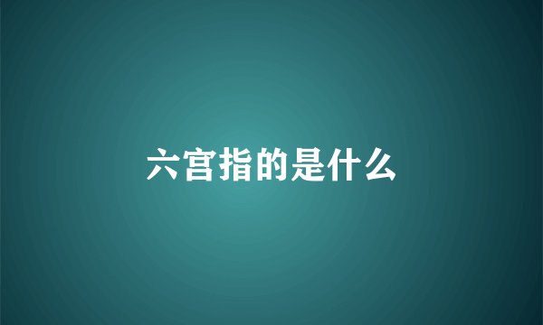 六宫指的是什么