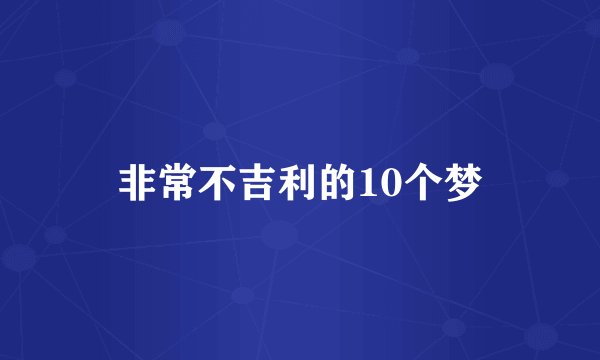 非常不吉利的10个梦