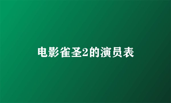 电影雀圣2的演员表