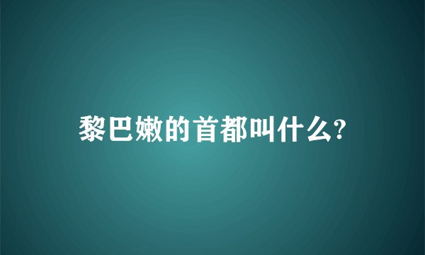 黎巴嫩的首都叫什么?