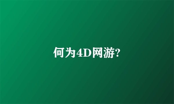 何为4D网游?