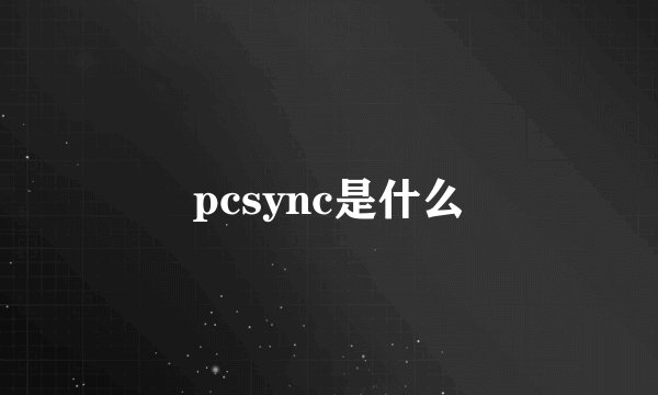 pcsync是什么