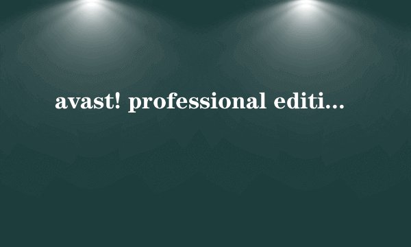 avast! professional edition 4.8.1335 简体中文版序列号