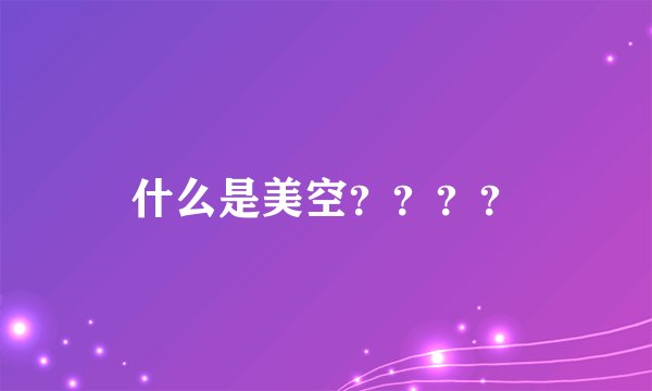什么是美空？？？？