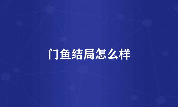 门鱼结局怎么样