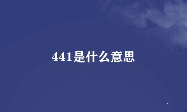 441是什么意思