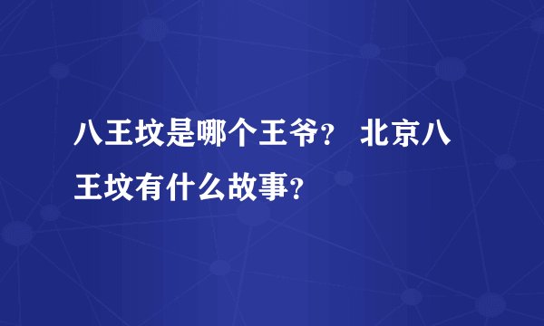 八王坟是哪个王爷？ 北京八王坟有什么故事？