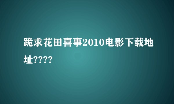 跪求花田喜事2010电影下载地址????