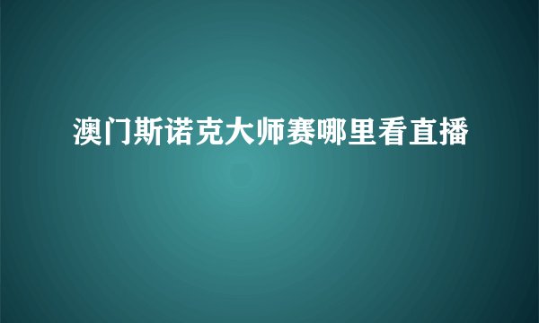 澳门斯诺克大师赛哪里看直播