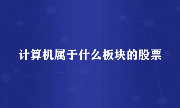 计算机属于什么板块的股票