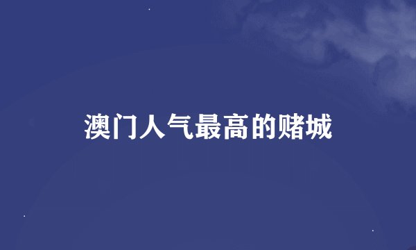 澳门人气最高的赌城