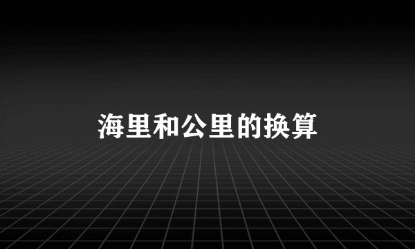 海里和公里的换算