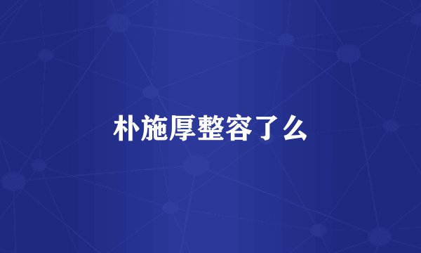 朴施厚整容了么