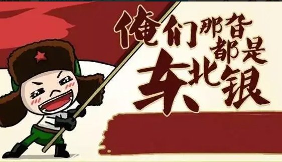 东北话里的脏话有哪些?