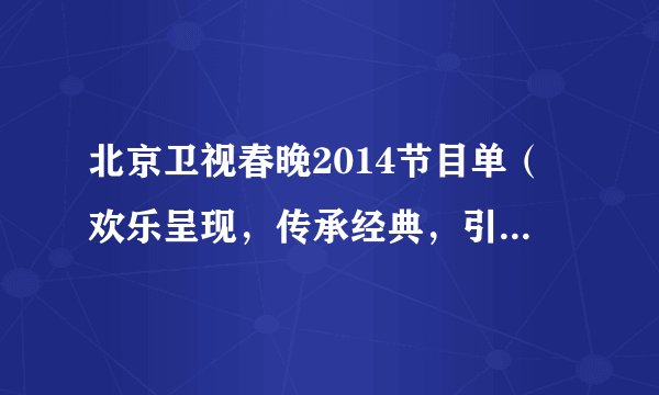 北京卫视春晚2014节目单（欢乐呈现，传承经典，引领潮流）