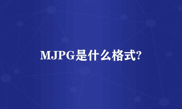 MJPG是什么格式?