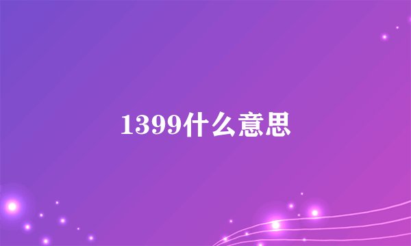 1399什么意思