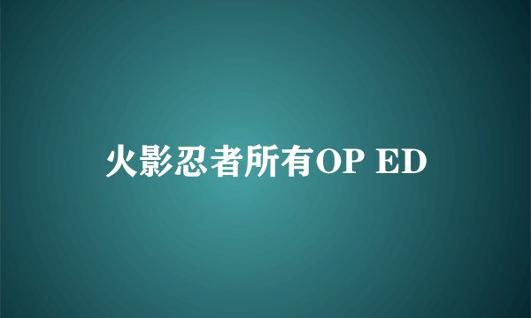 火影忍者所有OP ED
