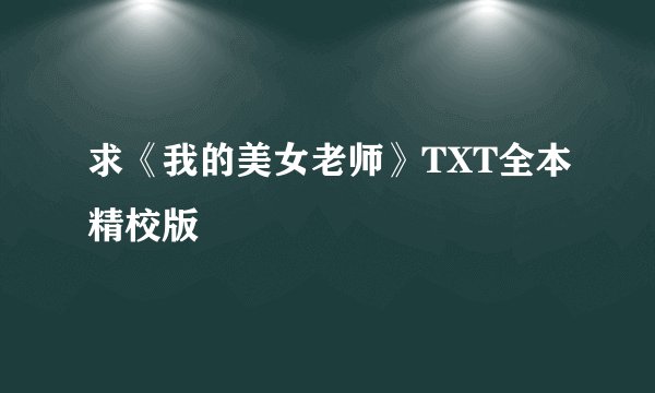 求《我的美女老师》TXT全本精校版