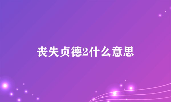 丧失贞德2什么意思