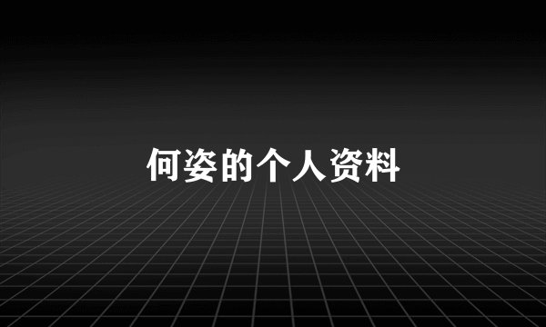 何姿的个人资料