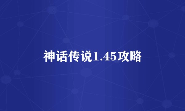 神话传说1.45攻略